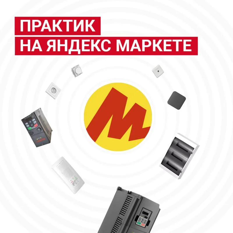 ПРАКТИК на Яндекс Маркете