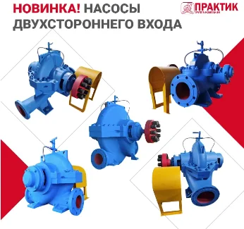 Представляем высокопроизводительные центробежные насосы двустороннего входа серий Д и 1Д