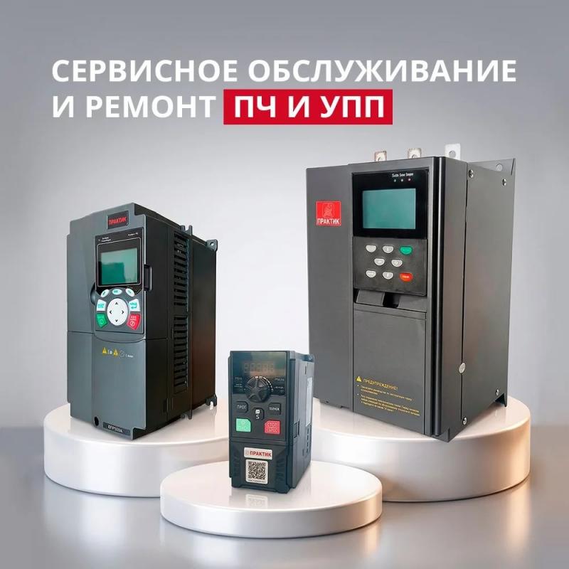 Сервисное обслуживание и ремонт ПЧ и УПП