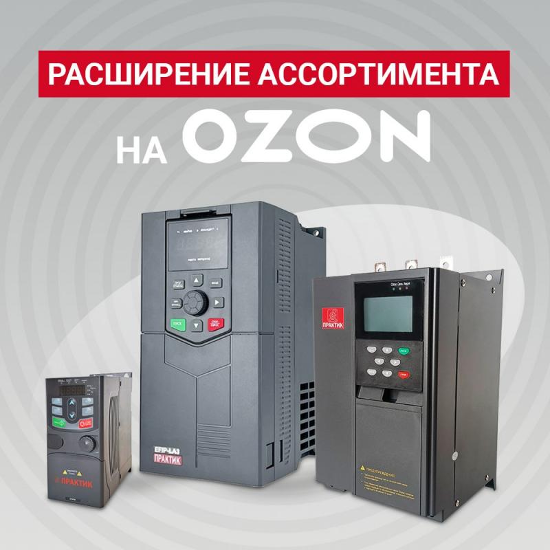Расширение линеек приводной техники ПРАКТИК на OZON!
