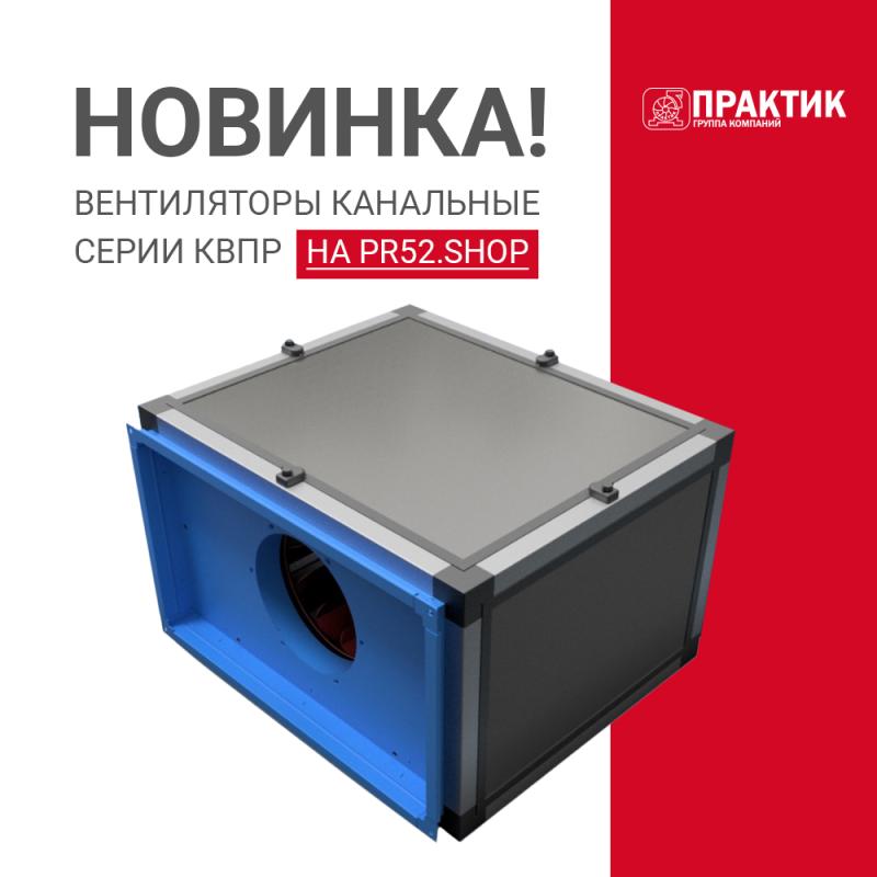 Канальные вентиляторы серии КВПР – наша новинка вентиляционного оборудования
